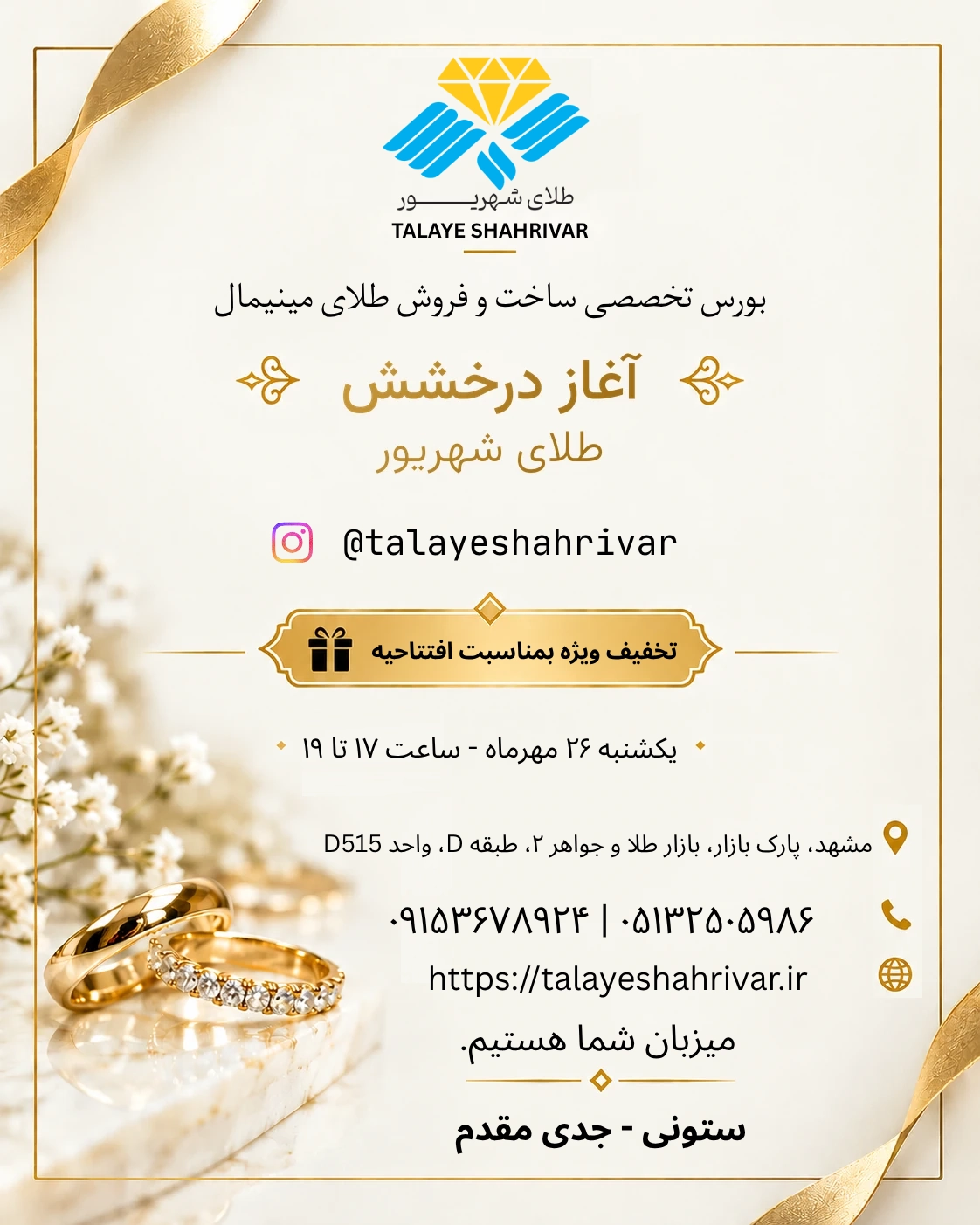 کارت دعوت افتتاحیه فروشگاه حضوری طلای شهریور در مشهد
