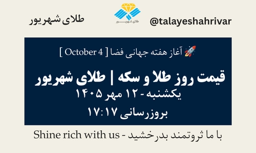 قیمت طلا و سکه امروز یکشنبه ۱۲ مهر ۱۴۰۵ - بروزرسانی ۱۷:۱۷