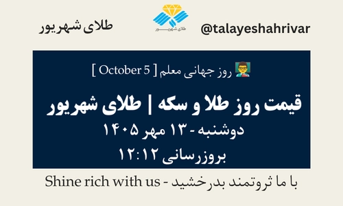 قیمت طلا و سکه امروز دوشنبه ۱۳ مهر ۱۴۰۵ - بروزرسانی ۱۲:۱۲