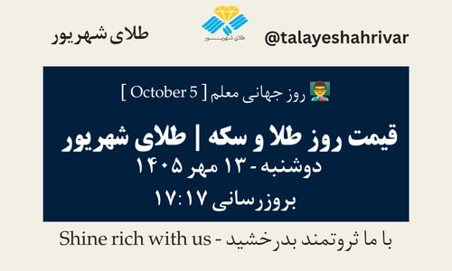 قیمت طلا و سکه امروز دوشنبه ۱۳ مهر ۱۴۰۵ - بروزرسانی ۱۷:۱۷