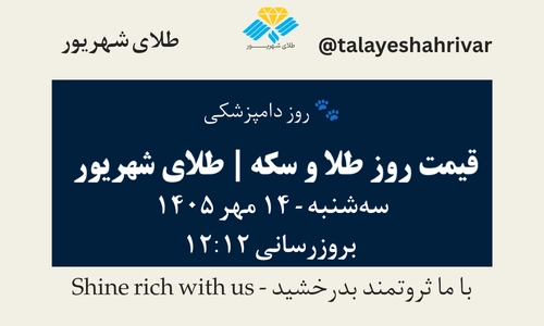 قیمت طلا و سکه امروز سهشنبه ۱۴ مهر ۱۴۰۵ - بروزرسانی ۱۲:۱۲