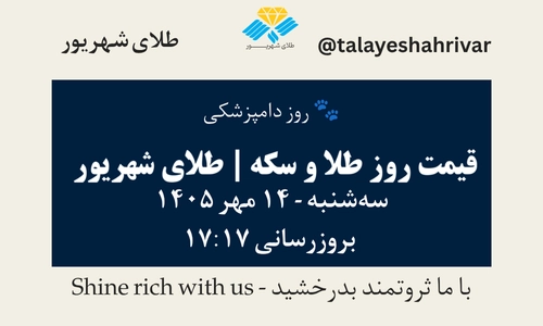 قیمت طلا و سکه امروز سهشنبه ۱۴ مهر ۱۴۰۵ - بروزرسانی ۱۷:۱۷