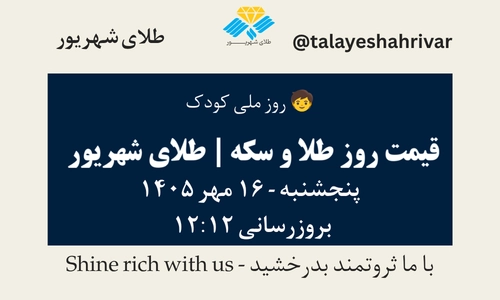 قیمت طلا و سکه امروز پنجشنبه ۱۶ مهر ۱۴۰۵ - بروزرسانی ۱۲:۱۲