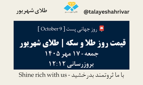 قیمت طلا و سکه امروز جمعه ۱۷ مهر ۱۴۰۵ - بروزرسانی ۱۲:۱۲