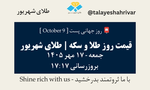 قیمت طلا و سکه امروز جمعه ۱۷ مهر ۱۴۰۵ - بروزرسانی ۱۷:۱۷