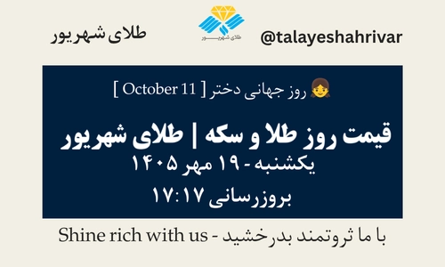 قیمت طلا و سکه امروز یکشنبه ۱۹ مهر ۱۴۰۵ - بروزرسانی ۱۷:۱۷