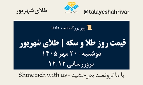 قیمت طلا و سکه امروز دوشنبه ۲۰ مهر ۱۴۰۵ - بروزرسانی ۱۲:۱۲