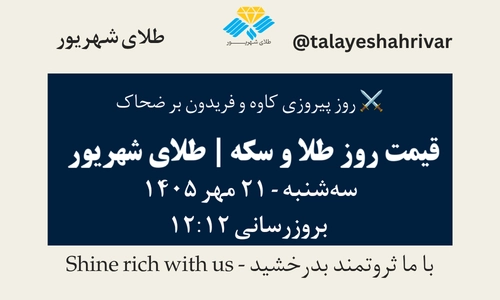قیمت طلا و سکه امروز سهشنبه ۲۱ مهر ۱۴۰۵ - بروزرسانی ۱۲:۱۲