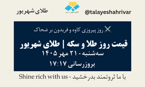 قیمت طلا و سکه امروز سهشنبه ۲۱ مهر ۱۴۰۵ - بروزرسانی ۱۷:۱۷