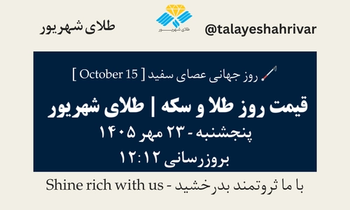 قیمت طلا و سکه امروز پنجشنبه ۲۳ مهر ۱۴۰۵ - بروزرسانی ۱۲:۱۲