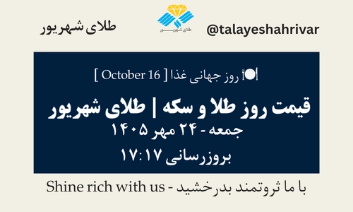 قیمت طلا و سکه امروز جمعه ۲۴ مهر ۱۴۰۵ - بروزرسانی ۱۷:۱۷