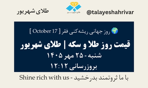 قیمت طلا و سکه امروز شنبه ۲۵ مهر ۱۴۰۵ - بروزرسانی ۱۲:۱۲
