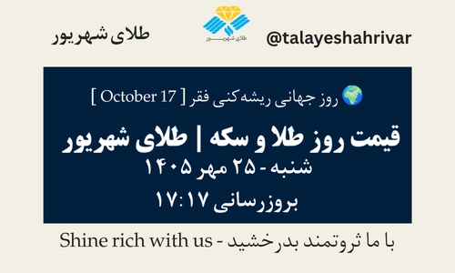 قیمت طلا و سکه امروز شنبه ۲۵ مهر ۱۴۰۵ - بروزرسانی ۱۷:۱۷