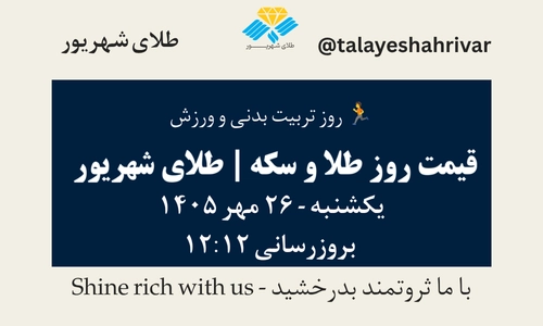 قیمت طلا و سکه امروز یکشنبه ۲۶ مهر ۱۴۰۵ - بروزرسانی ۱۲:۱۲