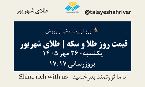 قیمت طلا و سکه امروز یکشنبه ۲۶ مهر ۱۴۰۵ - بروزرسانی ۱۷:۱۷