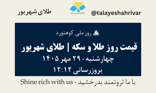 قیمت طلا و سکه امروز چهارشنبه ۲۹ مهر ۱۴۰۵ - بروزرسانی ۱۲:۱۲