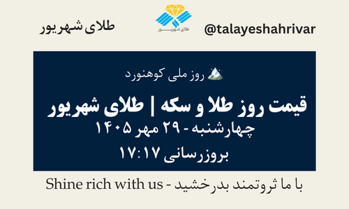 قیمت طلا و سکه امروز چهارشنبه ۲۹ مهر ۱۴۰۵ - بروزرسانی ۱۷:۱۷