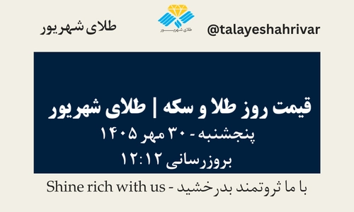 قیمت طلا و سکه امروز پنجشنبه ۳۰ مهر ۱۴۰۵ - بروزرسانی ۱۲:۱۲