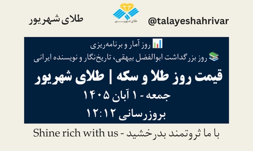 قیمت طلا و سکه امروز جمعه ۱ آبان ۱۴۰۵ - بروزرسانی ۱۲:۱۲