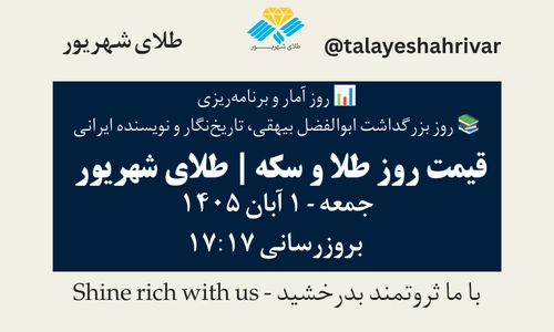 قیمت طلا و سکه امروز جمعه ۱ آبان ۱۴۰۵ - بروزرسانی ۱۷:۱۷