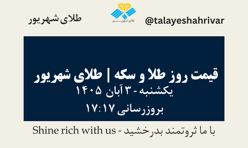 قیمت طلا و سکه امروز یکشنبه ۳ آبان ۱۴۰۵ - بروزرسانی ۱۷:۱۷