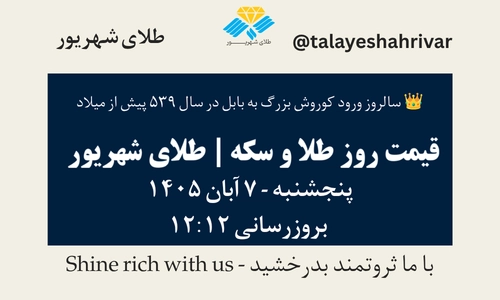 قیمت طلا و سکه امروز پنجشنبه ۷ آبان ۱۴۰۵ - بروزرسانی ۱۲:۱۲