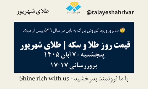 قیمت طلا و سکه امروز پنجشنبه ۷ آبان ۱۴۰۵ - بروزرسانی ۱۷:۱۷