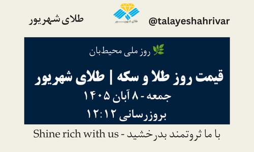قیمت طلا و سکه امروز جمعه ۸ آبان ۱۴۰۵ - بروزرسانی ۱۲:۱۲