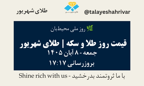 قیمت طلا و سکه امروز جمعه ۸ آبان ۱۴۰۵ - بروزرسانی ۱۷:۱۷