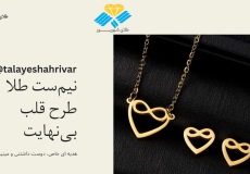 نیم‌ست طلا طرح قلب بی‌نهایت