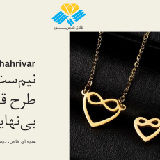 نیم‌ست طلا طرح قلب بی‌نهایت
