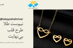 نیم‌ست طلا طرح قلب بی‌نهایت