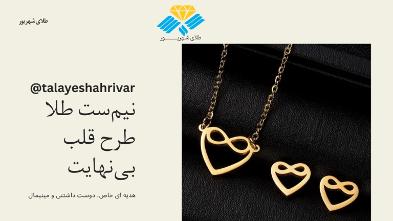 نیم‌ست طلا طرح قلب بی‌نهایت