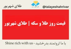 قیمت روز طلا و سکه امروز | طلای شهریور