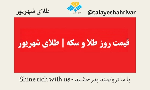 قیمت روز طلا و سکه امروز | طلای شهریور