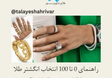 راهنمای انتخاب انگشتر طلا مناسب برای فرم دست و انگشتان - طلای شهریور