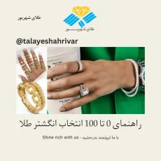 راهنمای انتخاب انگشتر طلا مناسب برای فرم دست و انگشتان - طلای شهریور