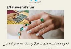 محاسبه قیمت طلا و سکه به همراه مثال