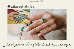 محاسبه قیمت طلا و سکه به همراه مثال