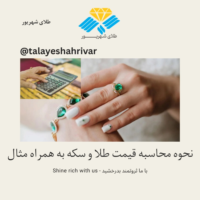 محاسبه قیمت طلا و سکه به همراه مثال