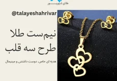 نیم ست طلا سه قلب ۱۸ عیار زنانه – گردنبند و گوشواره ظریف و رمانتیک از طلای شهریور