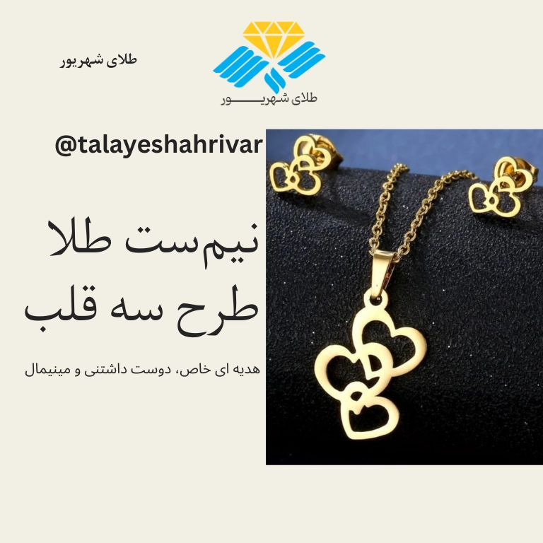 نیم ست طلا سه قلب ۱۸ عیار زنانه – گردنبند و گوشواره ظریف و رمانتیک از طلای شهریور