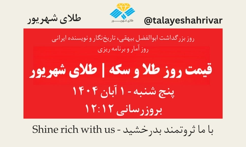 قیمت طلا و سکه امروز پنج‌شنبه ۱ آبان ۱۴۰۴ – روز آمار و برنامه‌ریزی و بزرگداشت ابوالفضل بیهقی | طلای شهریور