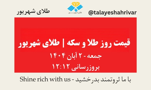 قیمت طلا و سکه امروز جمعه ۲ آبان ۱۴۰۴ | طلای شهریور