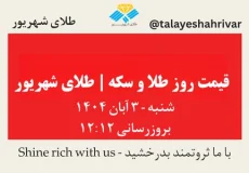 قیمت طلا و سکه امروز شنبه ۳ آبان ۱۴۰۴ | طلای شهریور