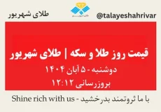 قیمت طلا و سکه امروز دوشنبه ۵ آبان ۱۴۰۴ | طلای شهریور