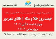 قیمت طلا و سکه امروز چهارشنبه ۷ آبان ۱۴۰۴ – سالروز ورود کوروش بزرگ به بابل | طلای شهریور