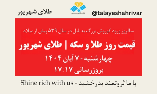 قیمت طلا و سکه امروز چهارشنبه ۷ آبان ۱۴۰۴ – سالروز ورود کوروش بزرگ به بابل | طلای شهریور