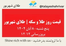 قیمت طلا و سکه امروز پنج‌شنبه ۸ آبان ۱۴۰۴ | طلای شهریور