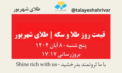 قیمت طلا و سکه امروز پنج‌شنبه ۸ آبان ۱۴۰۴ | طلای شهریور